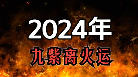 紫火運|2024年起走「九紫離火運」 命理師曝20年可能發財最。